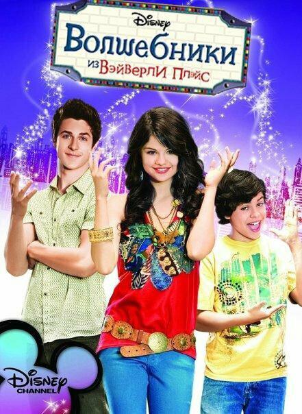 Волшебники из Вэйверли Плэйс - постер сериала